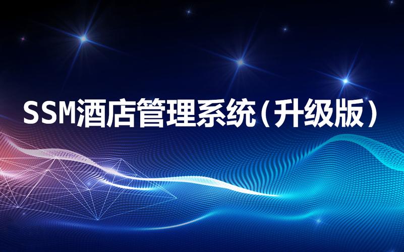 ssm酒店管理系统