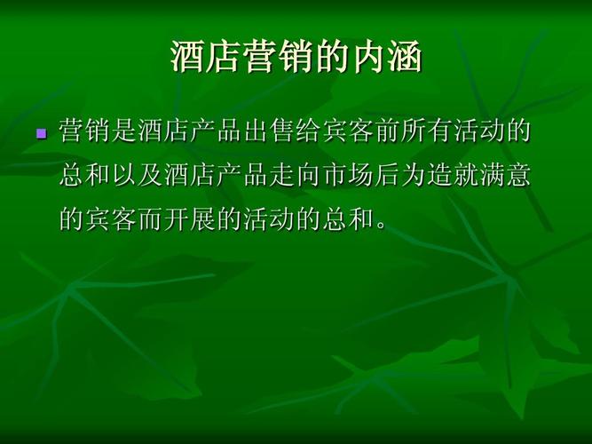 酒店管理学课件 第四章 酒店营销管理ppt