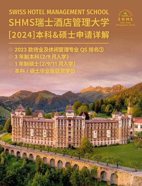 瑞士留学:shms酒店管理大学申请全攻略