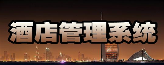 酒店管理主要是做什么